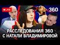 Следствие вели 360: Натали Владимирова расскажет и покажет всю правду