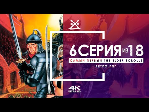 Видео: 🙌 The Elder Scrolls 1: Arena #6 | Сети Селены | 4K 60 FPS