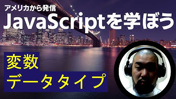 JavaScriptを学ぼう！第二章　変数とデータタイプについて