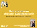 Как улучшить навыки аудирования? | Китайский язык