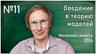 Лекция 11. Л.Д. Беклемишев. Введение в теорию моделей.