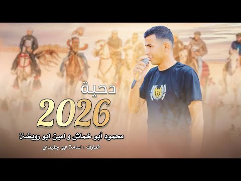 جديد دحية السنة الجديده 2026 محمود أبو خماش و أمين أبو رويضة