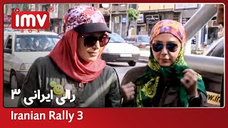 ► Iranian Film Rali Irani  Part 3 -   رالی ایرانی قسمت سوم