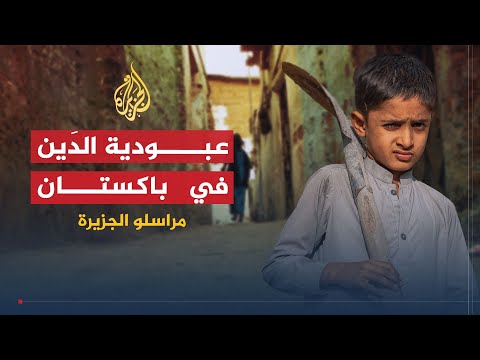 مراسلو الجزيرة | مهرجان "البركل" السوداني والعبودية بباكستان