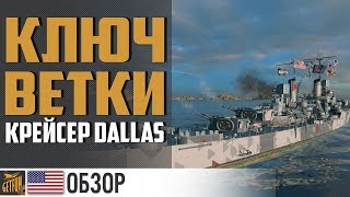 Крейсер Dallas - учим азы 👓 World of Warships