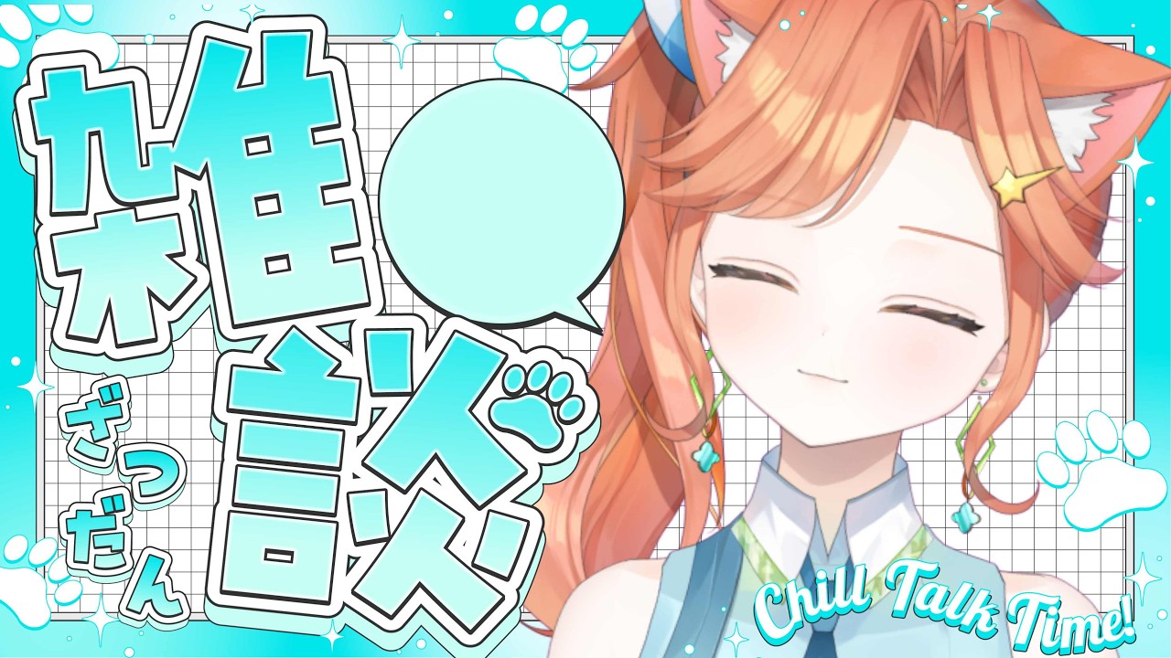 【 #雑談 】#初見歓迎 雑に談（※本当に雑）！ #vtuber