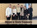 Вірую в Бога Єдиного спів гурту