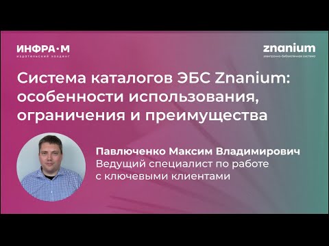 Вебинар «Система каталогов ЭБС Znanium: особенности использования, ограничения и преимущества»