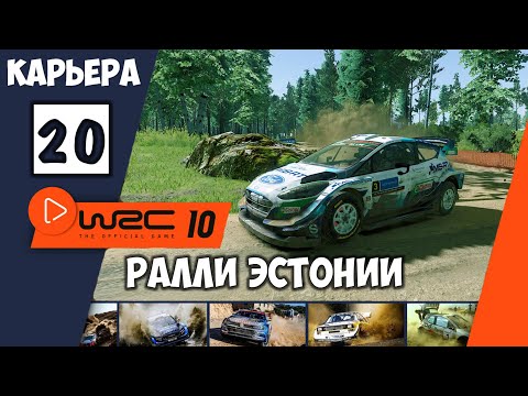 Rally WRC 10 Fia World Rally Championship прохождение 👉 Обзор ралли Эстонии