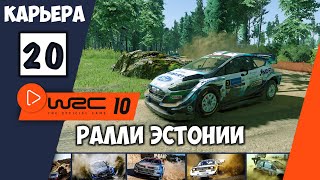 Rally WRC 10 Fia World Rally Championship прохождение 👉 Обзор ралли Эстонии