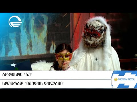არტისტი „ბუ“ სტუმრად „იმედის დილაში“