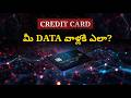 క్రెడిట్ కార్డ్ కంపెనీలు మన ఆర్థిక సమాచారాన్ని ఎలా తెలుసుకుంటాయి?