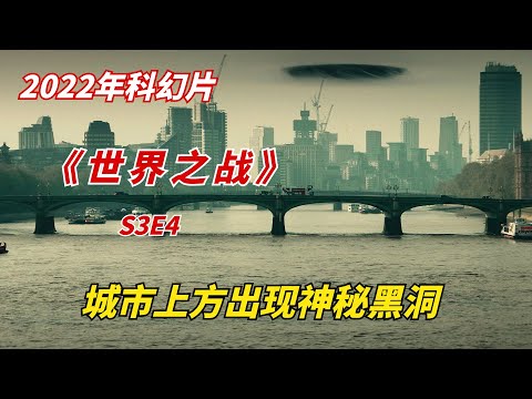 【阿奇】城市上方出现神秘黑洞，地表生物离奇死亡/2022年科幻美剧《世界之战 War of the Worlds》S3E4