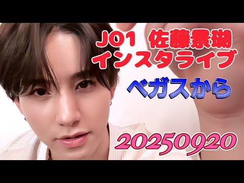 JO1 佐藤景瑚 インスタライブ 20250920　from LAS VEGAS
