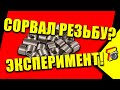 Резьбовые вставки - стоит ли? ЭКСПЕРИМЕНТ!