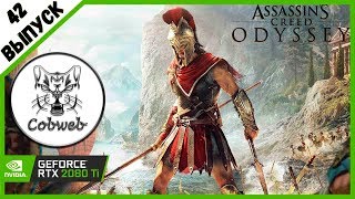 Assassin's Creed Odyssey ОФИГЕННАЯ ИГРА 