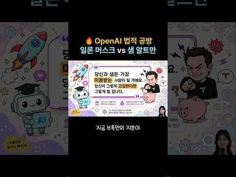 OpenAI CEO 해고 사태 전말과 법정 공방-2 #ai뉴스 #openai #샘알트만 #일론머스크  #인공지능