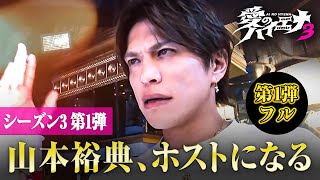 【シーズン3 第1弾フル】