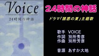 24時間の神話 Voice カラオケ Youtube