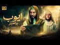 فیلم سینمایی ایوب پیامبر ع فیلم تاریخی مذهبی به کارگردانی فرج الله سلحشور کیفیت 4K 