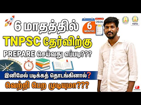 6 மாதத்தில் TNPSC தேர்விற்கு PREPARE செய்வது எப்படி???