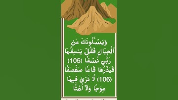 #_سورة طه الآية 105-107 من المصحف الشريف           💐💐💐