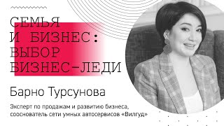 Барно Турсунова об автоматизации бизнеса, воспитании детей и целях на будущее.