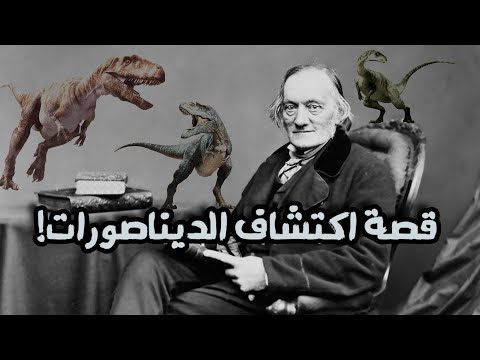 فيديو: متى تم اكتشاف أول ديناصور؟