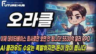 오라클이 조용히 AI 인프라 핵심주가 된 이유와 핵심 포인트 정리합니다 ! 클라우드 인프라 84% 성장의 모멘텀!