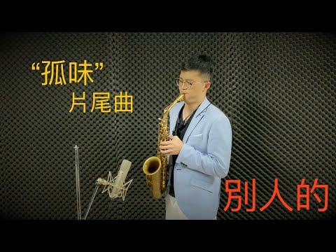 別人的--(電影"孤味"片尾曲) cover by 張老師薩克斯風演奏