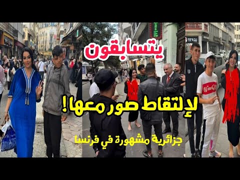 جزائريون يتسابقون لإلتقاط صور مع مؤثرة جزائرية مشهورة في فرنسا بإطلالات غير لائقة 