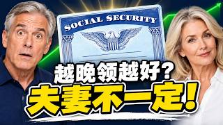 夫妻领社安金前必看！3个最赚领法，别领了才发现选错