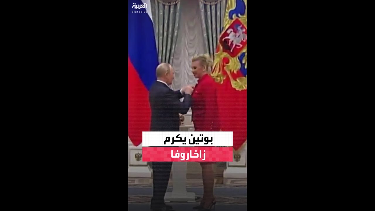 مشاهد تظهر الرئيس الروسي وهو يمنح المتحدثة باسم الخارجية الروسية زاخاروفا وسام "الاستحقاق للوطن"