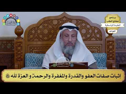 45 - إثبات صفات العفو والقدرة والمغفرة والرحمة و العزة لله سبحانه وتعالى - عثمان الخميس