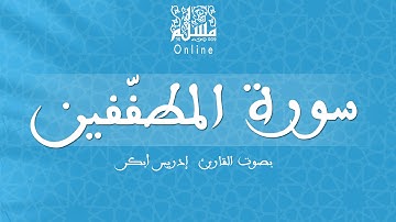 قراءة خاشعة بصوت القارئ إدريس أبكر -  سورة المطفّفين