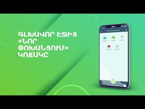 Video: Ինչպես միացնել բջջային բանկը