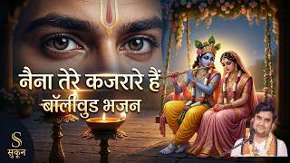 Naina Tere Kajrare Hain💖 | Bollywood Song | Indresh Upadhyay Ji Maharaj & Krishna Bongane Ji Bhajan