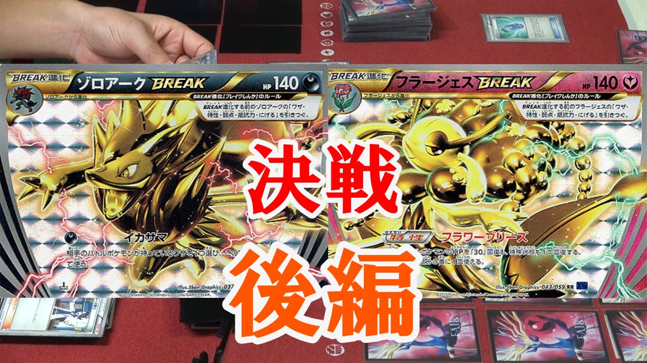 Gbc Pokemon Card ポケモンカード対戦動画 ゾロアークbreak Vs Gbc Pokemon Card ポケモンカード対戦動画 ゾロアークbreak Vs