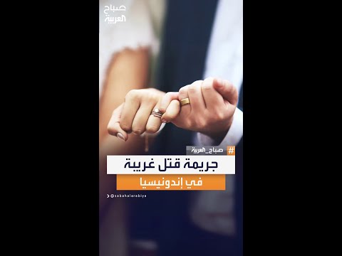 في إندونيسيا جريمة قتل غريبة بسبب سؤال متى ستتزوج 