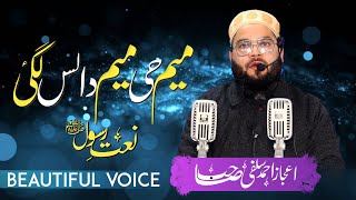 New, Beautiful Naat | 𝙈𝙀𝙀𝙈 حــی 𝙈𝙀𝙀𝙈 دالــس 𝙇𝘼𝙂𝘼𝙄 | Br. Aaijaz Ah Salafi | ⁹𝙁𝙀𝘽²⁰²⁴ | JAH MUJGUND