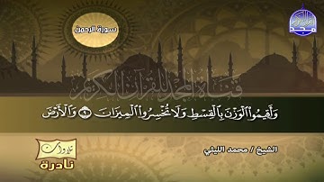 مقطع فائق الرونق والابداع للقارئ العملاق محمد الليثي من سورة الرحمن لا يفوتك!
