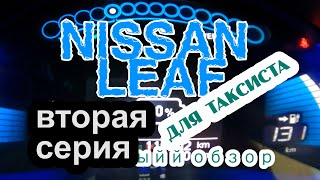 Электромобиль Такси мой бизнес.СЕРИЯ2 Ниссан Лиф/Nissan Leaf.