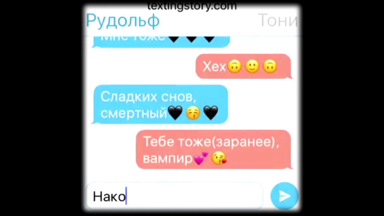 Переписка Рудольфа и Тони.