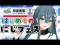 〖 祭 〗はじめてのにじフェス参加だ!!やった~!〖 十河ののは / にじさんじ 〗