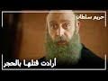 اكتشف أن فاطمة من نظمت الهجوم على هرم    حريم السلطان حالتي