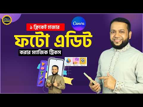 ১ ক্লিকেই হাজার ফটো এডিট করার ম্যাজিক ট্রিকস | Canva Photo Editing Bangla Tutorial- Basic IT Academy