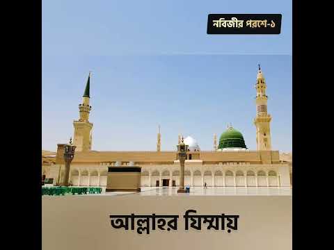 ??বীজির পরশে ১ – মাওলানা আতীক উল্লাহ