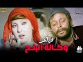 اجمل افلام ناديه الجندي فيلم وكالــة البلح بطولة محمود عبد العزيز 