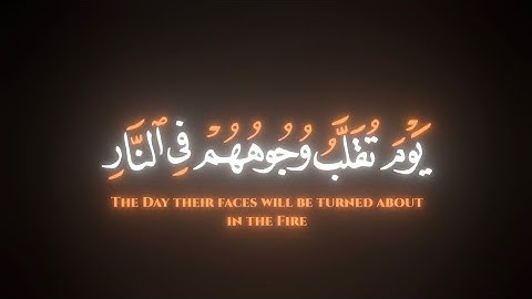 ما تيسر من سورة الأحزاب ، يوم تقلب وجوههم في النار ، محمد اللحيدان /~/ Surah Al-Ahzab Al-Luhaidan