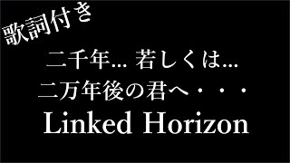 【1時間耐久】【Linked Horizon】二千年... 若しくは... 二万年後の君へ・・・ - 歌詞付き